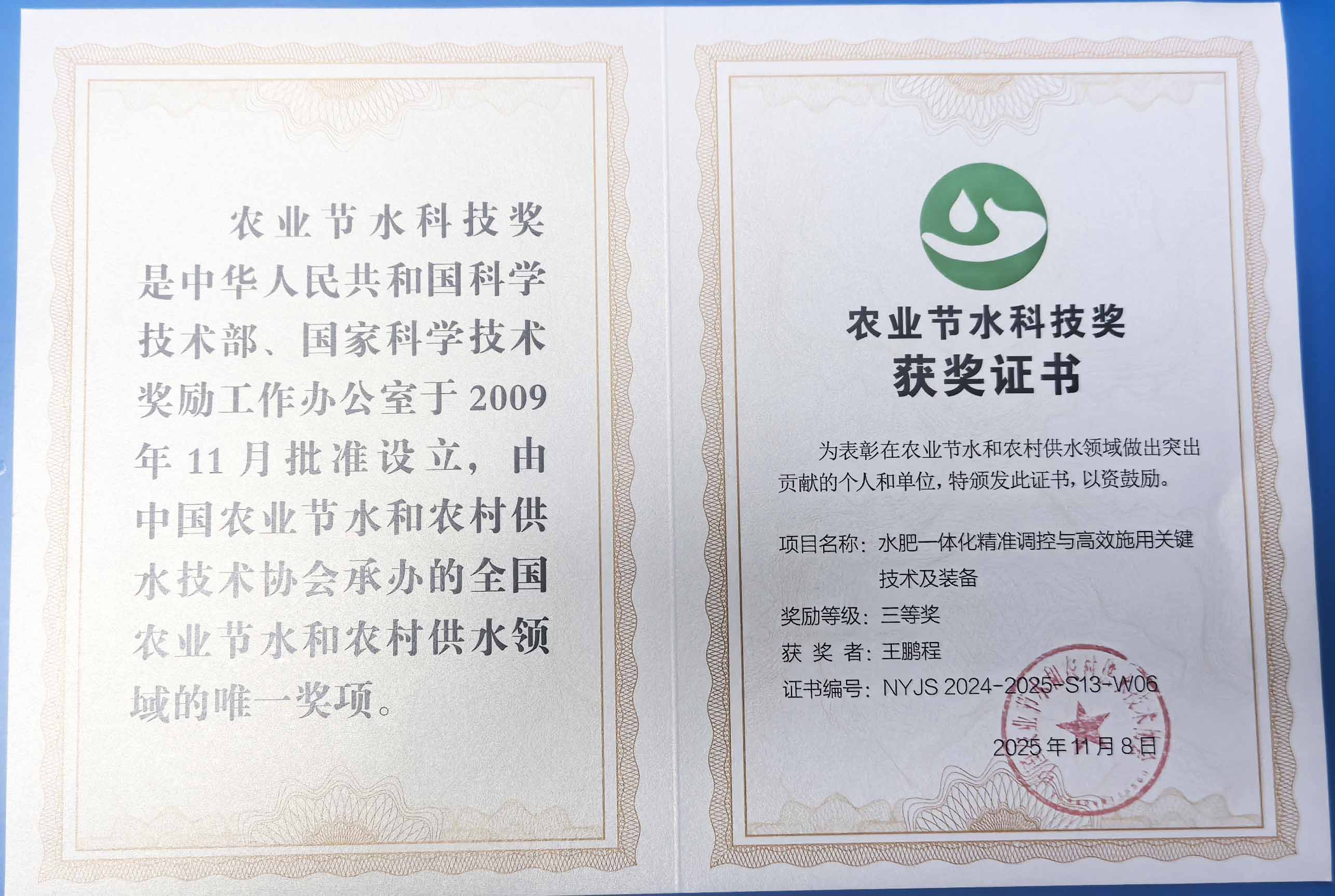 红桥程瑞达携 “水肥一体化” 项目 斩获农业节水科技权威奖项