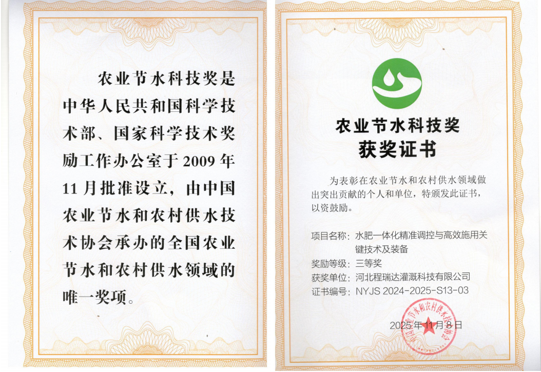 红桥深耕智慧灌溉！程瑞达灌溉斩获农业节水科技奖